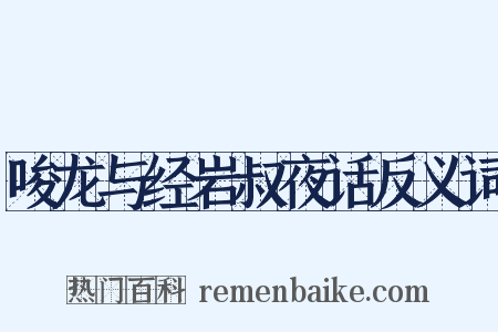 唆龙与经岩叔夜话反义词是什么意思的图片